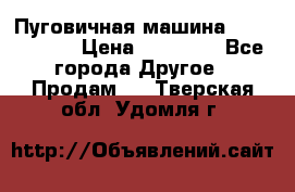 Пуговичная машина Durkopp 564 › Цена ­ 60 000 - Все города Другое » Продам   . Тверская обл.,Удомля г.